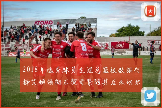 2018年选秀球员生涯总篮板数排行榜艾顿领衔东契奇紧随其后米切尔位居第四