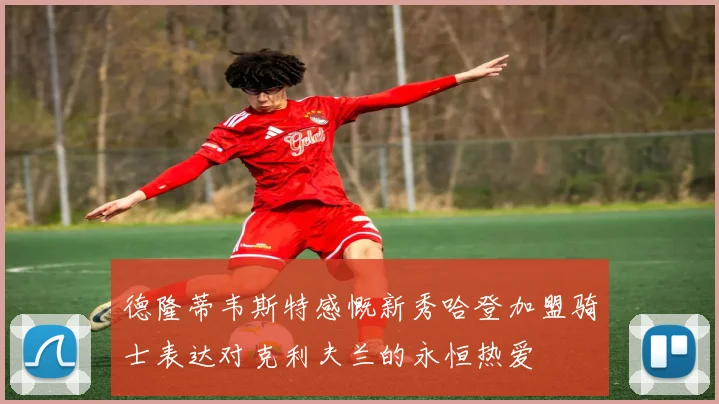 德隆蒂韦斯特感慨新秀哈登加盟骑士表达对克利夫兰的永恒热爱